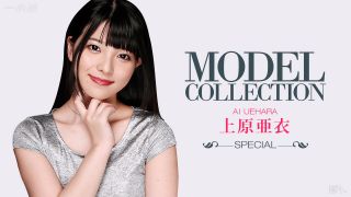 一本道100915-168 モデルコレクション スペシャル 上原亜衣