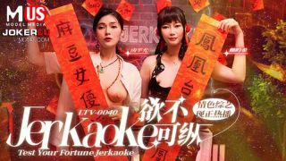 【麻豆传媒】【LTV0040】【欲不可纵】【南芊允&赖畇希】【Jerkaoke Test Your Fortune Jerkaoke】