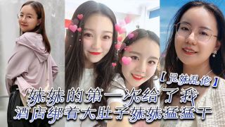 【兄妹乱伦】妹妹的第一次给了我，终于找到一个可以吊顶的酒店绑着大肚子妹妹猛猛干