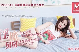 91麻豆国产原创剧情片MD0049淫魔舅舅与装睡的外甥女1080-装睡的外甥女每天都勾引我乱伦-刘思慧