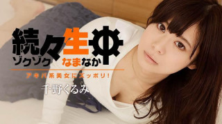 HEYZO 1412 陆续生中~秋叶原系美女~千野くるみ